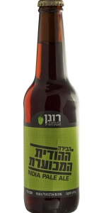 Ronen HaHodit HaMekhoeret (The Ugly Beer)