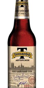 Tinkoff Avtorskoe Angliyskiy Ale