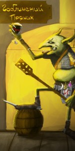 Goblinskiy Prianik (ÐÐ¾Ð±Ð»Ð¸Ð½ÑÐºÐ¸Ð¹ ÐÑÑÐ½Ð¸Ðº)