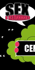S.E.X. V Malinnike (S.E.X. Ð ÐÐ°Ð»Ð¸Ð½Ð½Ð¸ÐºÐµ)