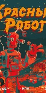 Krasnyy Robot (ÐÑÐ°ÑÐ½ÑÐ¹ Ð Ð¾Ð±Ð¾Ñ)