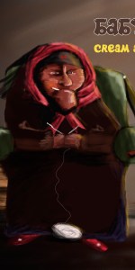 Babushka Vyazhet (ÐÐ°Ð±ÑÑÐºÐ° ÐÑÐ¶ÐµÑ)